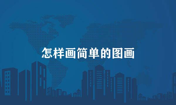 怎样画简单的图画