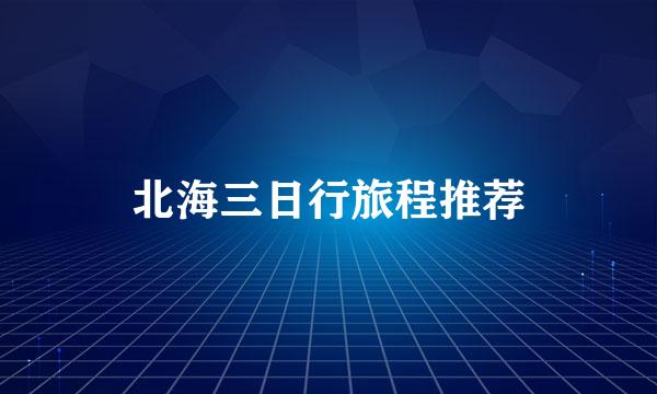北海三日行旅程推荐