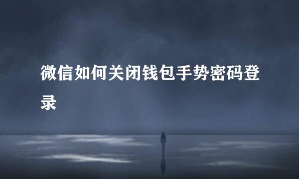 微信如何关闭钱包手势密码登录