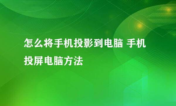 怎么将手机投影到电脑 手机投屏电脑方法