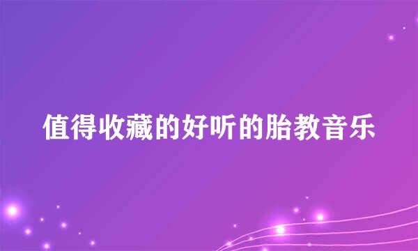 值得收藏的好听的胎教音乐