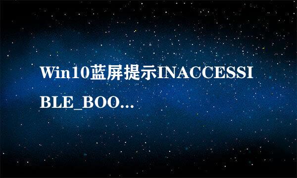 Win10蓝屏提示INACCESSIBLE_BOOT_DEVICE怎么办