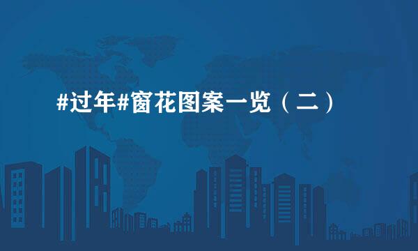 #过年#窗花图案一览（二）