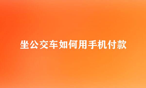 坐公交车如何用手机付款