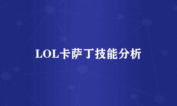 LOL卡萨丁技能分析