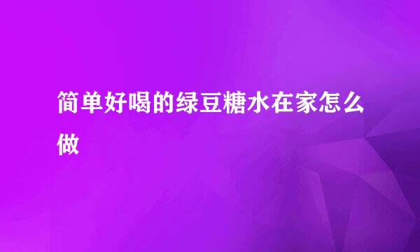 简单好喝的绿豆糖水在家怎么做
