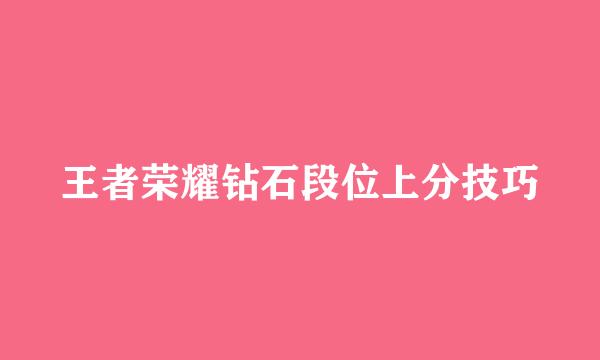 王者荣耀钻石段位上分技巧