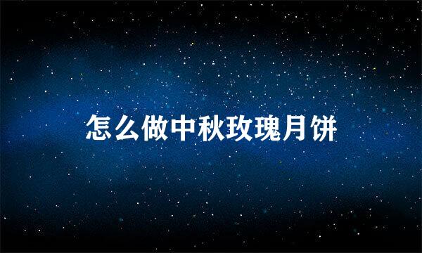 怎么做中秋玫瑰月饼