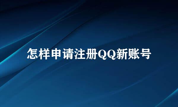 怎样申请注册QQ新账号