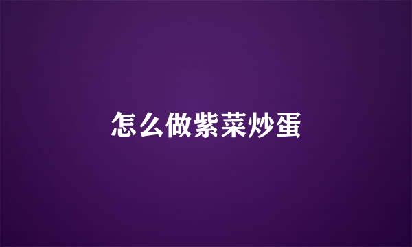 怎么做紫菜炒蛋