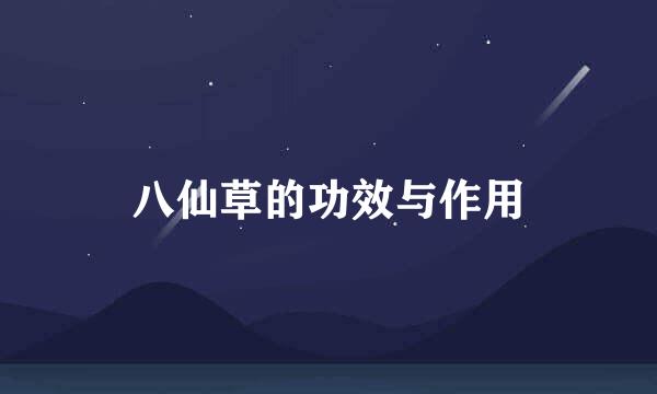 八仙草的功效与作用