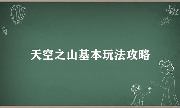 天空之山基本玩法攻略