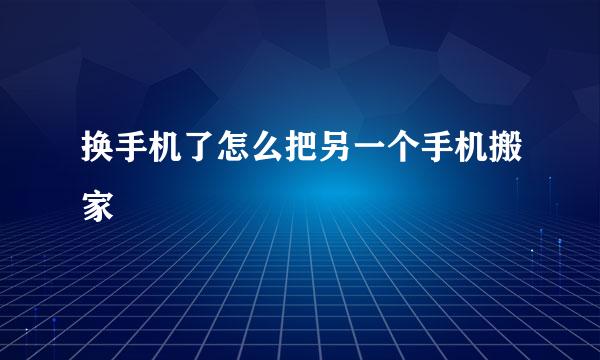 换手机了怎么把另一个手机搬家