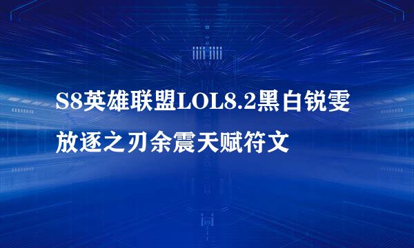 S8英雄联盟LOL8.2黑白锐雯放逐之刃余震天赋符文