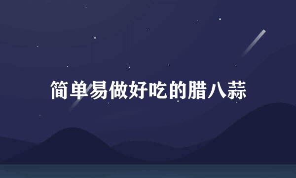简单易做好吃的腊八蒜