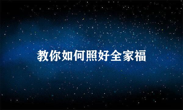教你如何照好全家福