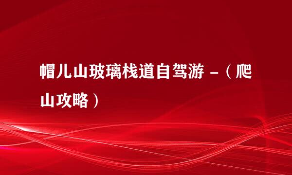 帽儿山玻璃栈道自驾游 -（爬山攻略）