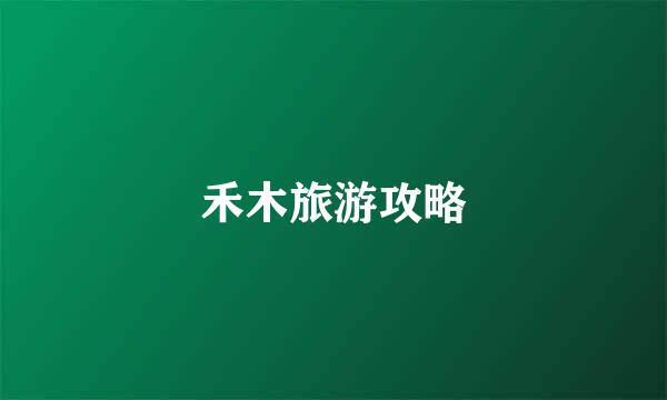 禾木旅游攻略