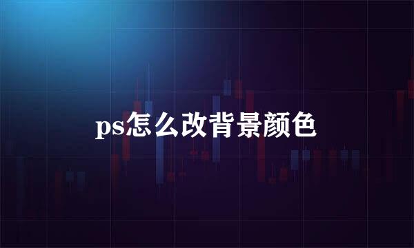 ps怎么改背景颜色