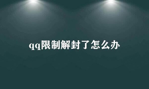 qq限制解封了怎么办