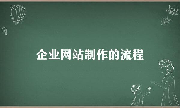 企业网站制作的流程