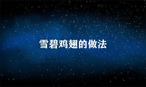 雪碧鸡翅的做法