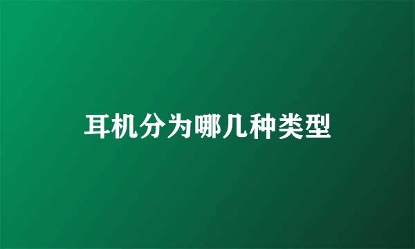 耳机分为哪几种类型