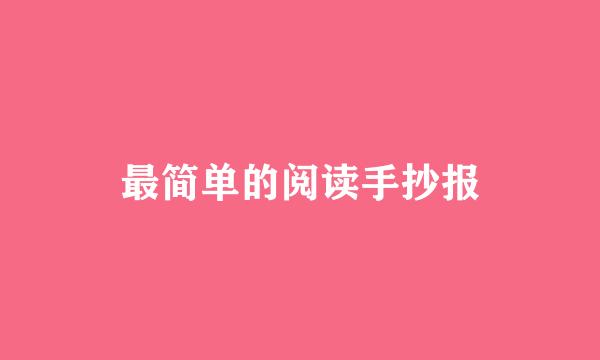 最简单的阅读手抄报
