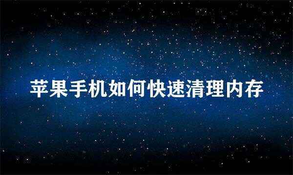 苹果手机如何快速清理内存