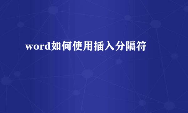 word如何使用插入分隔符