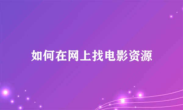 如何在网上找电影资源