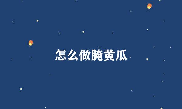 怎么做腌黄瓜