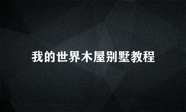 我的世界木屋别墅教程