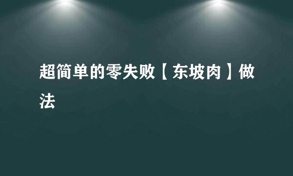 超简单的零失败【东坡肉】做法