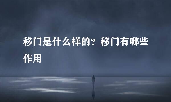 移门是什么样的？移门有哪些作用