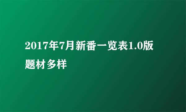 2017年7月新番一览表1.0版 题材多样