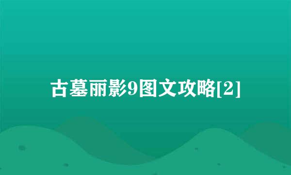 古墓丽影9图文攻略[2]