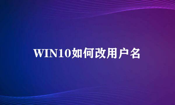 WIN10如何改用户名
