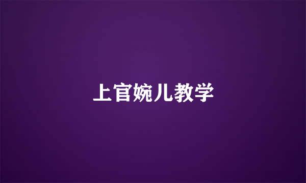 上官婉儿教学