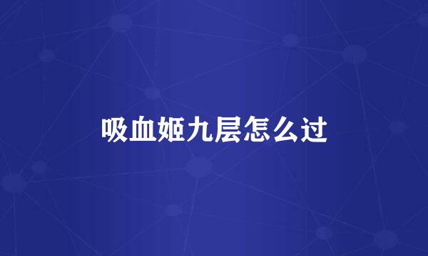 吸血姬九层怎么过
