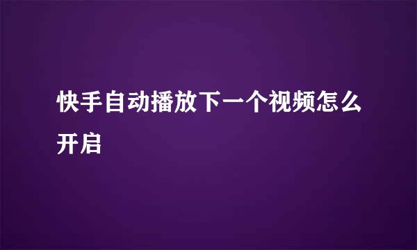 快手自动播放下一个视频怎么开启