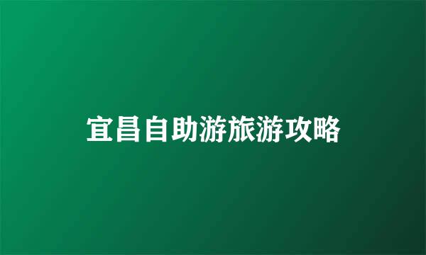 宜昌自助游旅游攻略