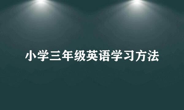 小学三年级英语学习方法