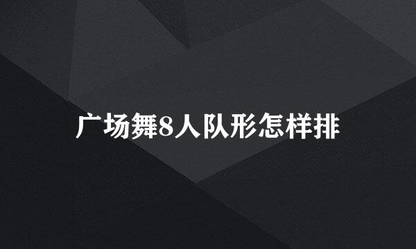 广场舞8人队形怎样排