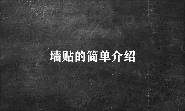 墙贴的简单介绍