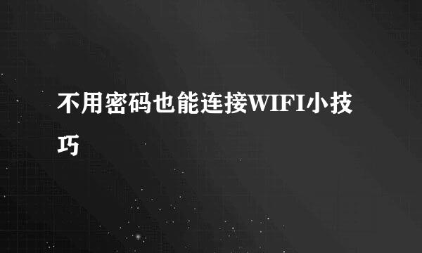 不用密码也能连接WIFI小技巧