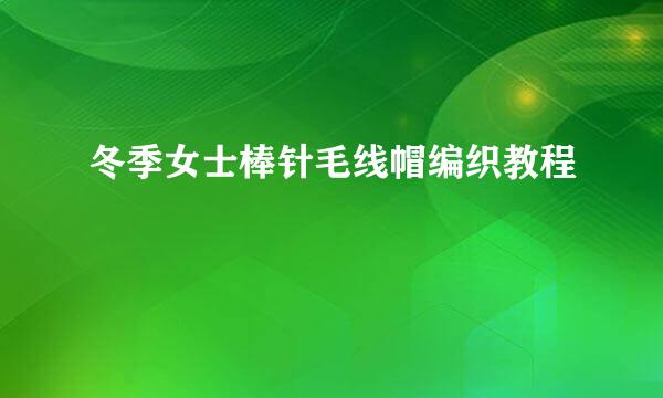 冬季女士棒针毛线帽编织教程
