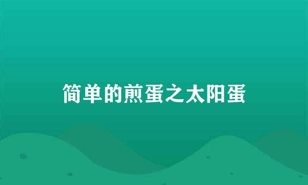 简单的煎蛋之太阳蛋