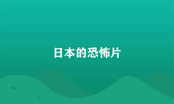 日本的恐怖片