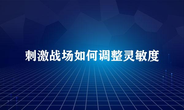 刺激战场如何调整灵敏度